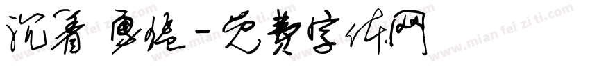 沉着 勇猛字体转换